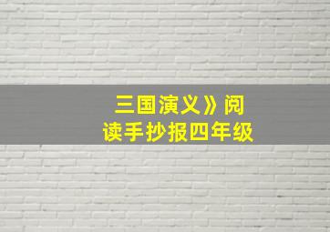 三国演义》阅读手抄报四年级