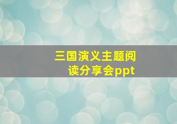 三国演义主题阅读分享会ppt