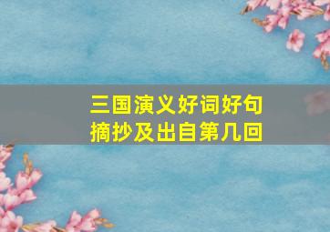 三国演义好词好句摘抄及出自第几回