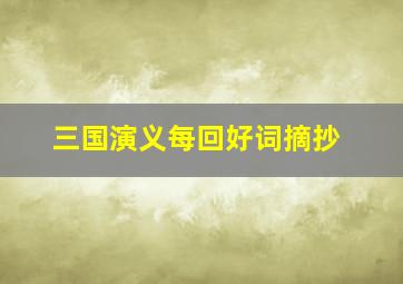 三国演义每回好词摘抄