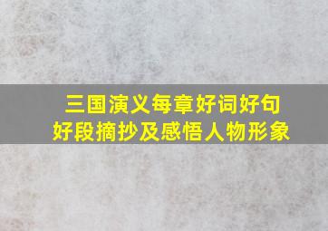 三国演义每章好词好句好段摘抄及感悟人物形象