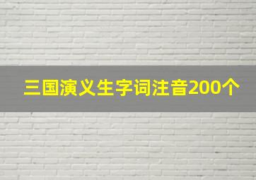 三国演义生字词注音200个