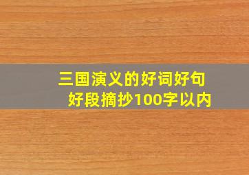 三国演义的好词好句好段摘抄100字以内