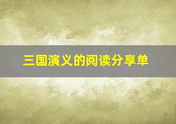 三国演义的阅读分享单