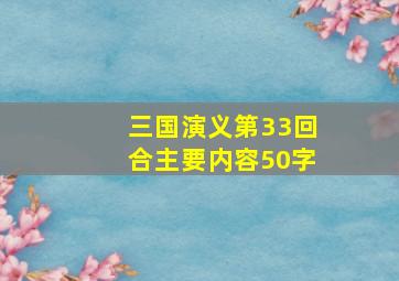 三国演义第33回合主要内容50字