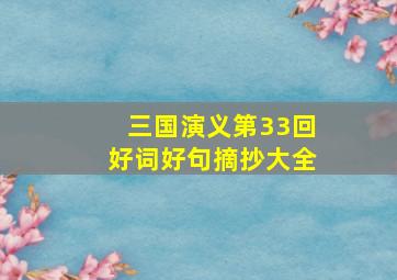 三国演义第33回好词好句摘抄大全