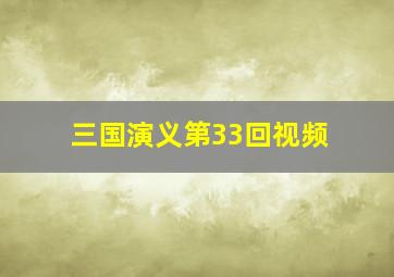 三国演义第33回视频