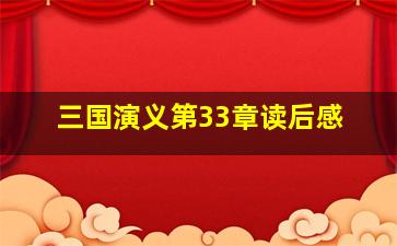 三国演义第33章读后感