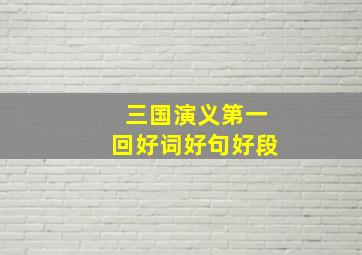 三国演义第一回好词好句好段