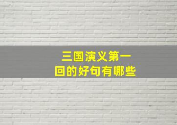 三国演义第一回的好句有哪些