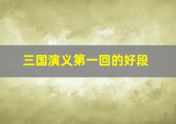 三国演义第一回的好段