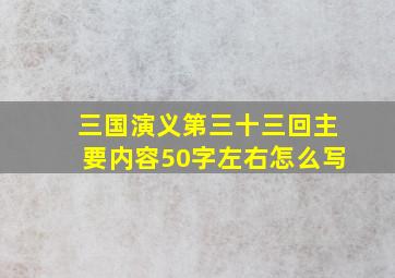 三国演义第三十三回主要内容50字左右怎么写