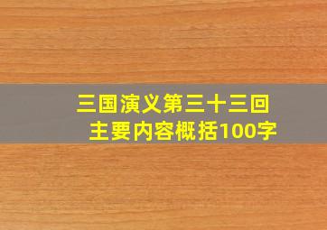 三国演义第三十三回主要内容概括100字