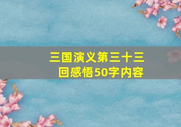 三国演义第三十三回感悟50字内容