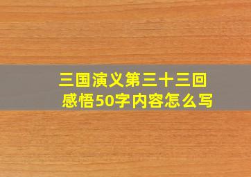 三国演义第三十三回感悟50字内容怎么写