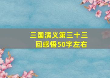 三国演义第三十三回感悟50字左右