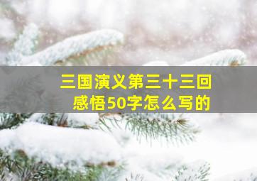 三国演义第三十三回感悟50字怎么写的