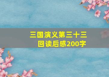 三国演义第三十三回读后感200字