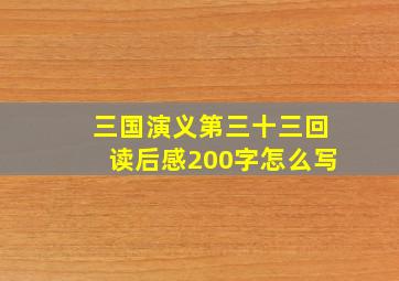 三国演义第三十三回读后感200字怎么写