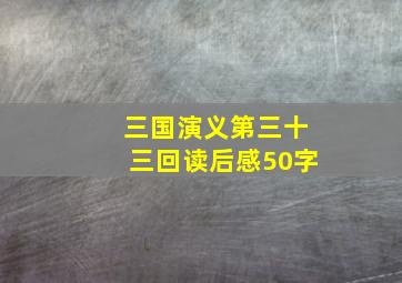 三国演义第三十三回读后感50字