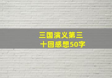 三国演义第三十回感想50字