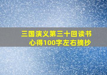 三国演义第三十回读书心得100字左右摘抄