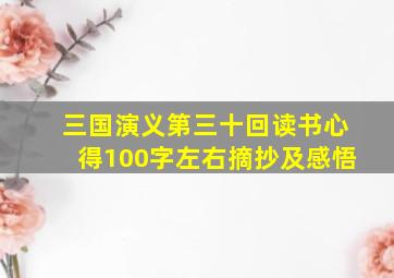 三国演义第三十回读书心得100字左右摘抄及感悟