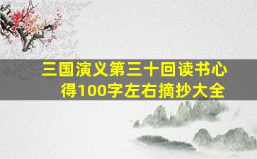 三国演义第三十回读书心得100字左右摘抄大全