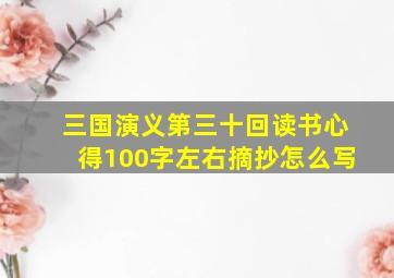 三国演义第三十回读书心得100字左右摘抄怎么写