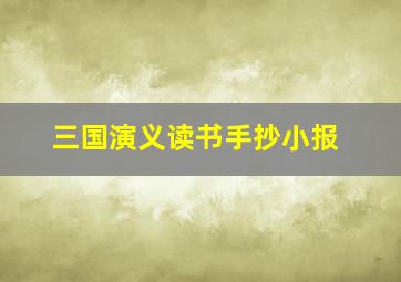 三国演义读书手抄小报