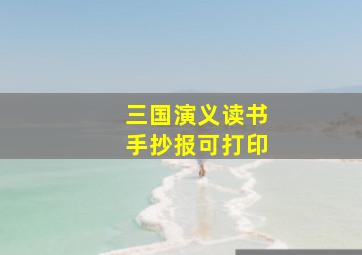 三国演义读书手抄报可打印