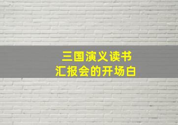 三国演义读书汇报会的开场白