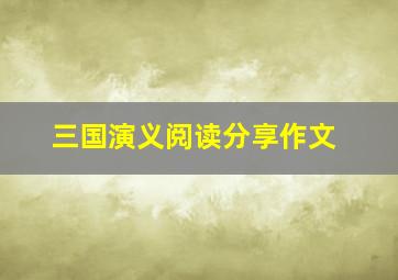 三国演义阅读分享作文