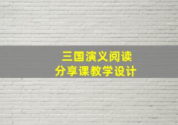 三国演义阅读分享课教学设计