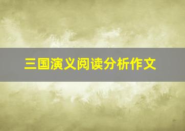 三国演义阅读分析作文