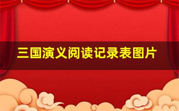 三国演义阅读记录表图片