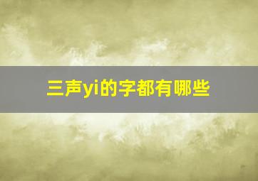 三声yi的字都有哪些