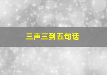 三声三到五句话