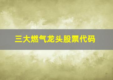 三大燃气龙头股票代码