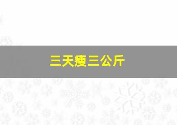 三天瘦三公斤