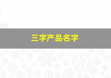 三字产品名字