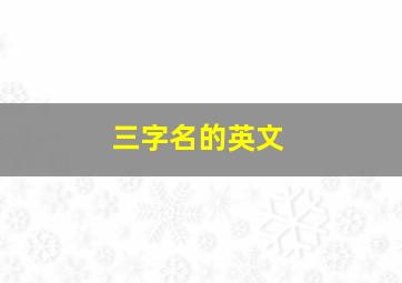 三字名的英文