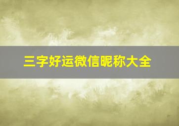 三字好运微信昵称大全