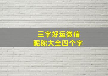 三字好运微信昵称大全四个字