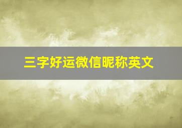 三字好运微信昵称英文