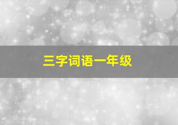 三字词语一年级