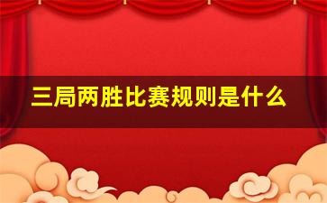 三局两胜比赛规则是什么