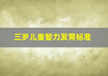 三岁儿童智力发育标准