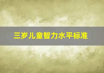 三岁儿童智力水平标准