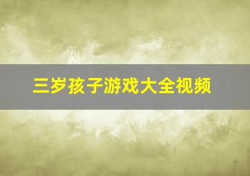 三岁孩子游戏大全视频